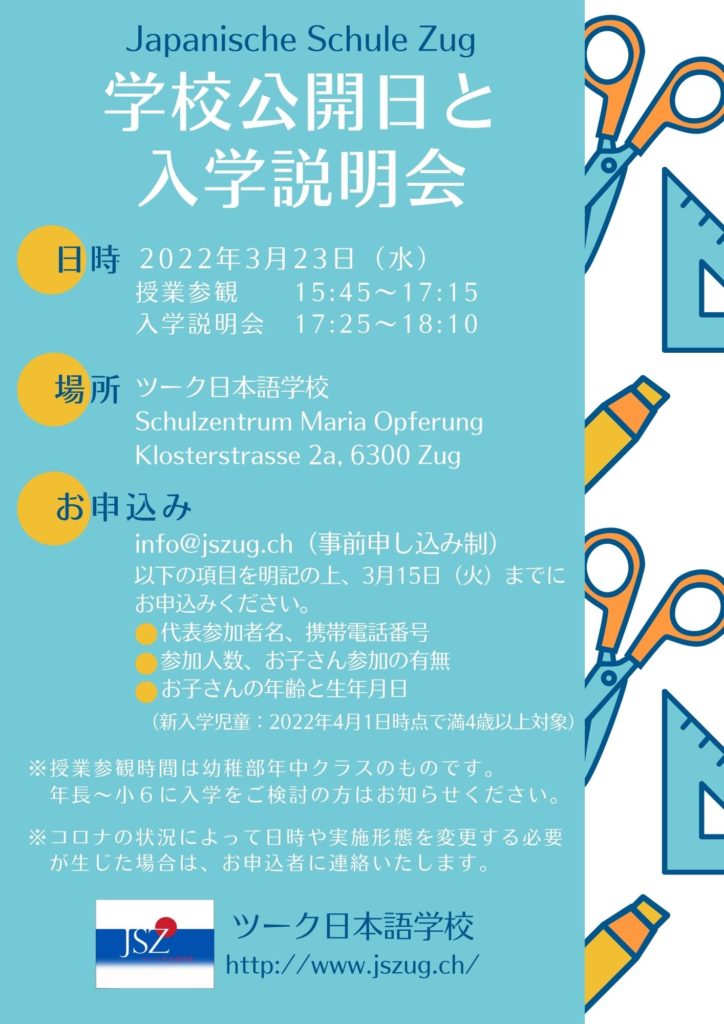 ツーク日本語学校　学校公開日と入学説明会のお知らせ