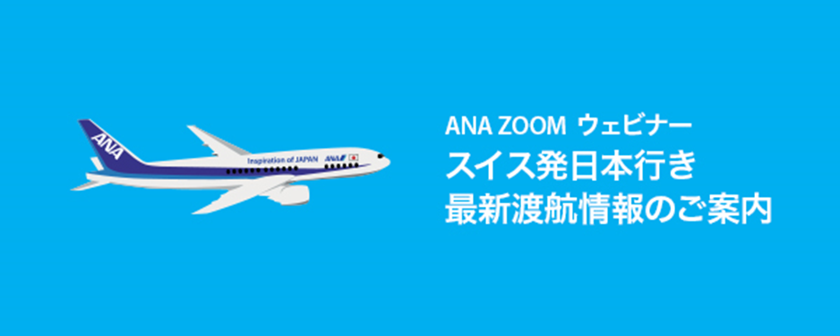 ANA Zoom ウェビナー 3月10日開催！