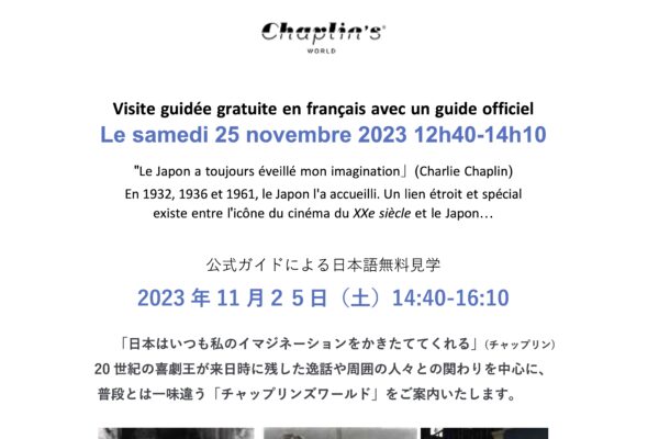 チャップリンと日本【日本文化の秋2023】