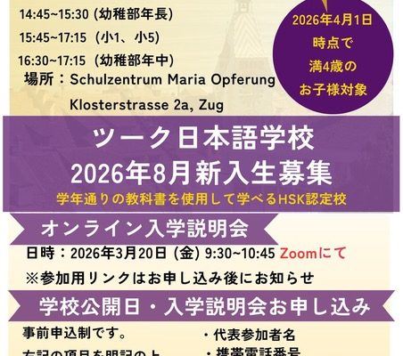 ツーク日本語学校　学校公開日と入学説明会のお知らせ